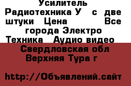 Усилитель Радиотехника-У101с .две штуки › Цена ­ 2 700 - Все города Электро-Техника » Аудио-видео   . Свердловская обл.,Верхняя Тура г.